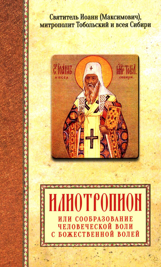 Илиотропион или сообразование человеческой воли с Божественной волей Свт. Иоанн Максимович)