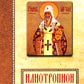 Илиотропион или сообразование человеческой воли с Божественной волей Свт. Иоанн Максимович)