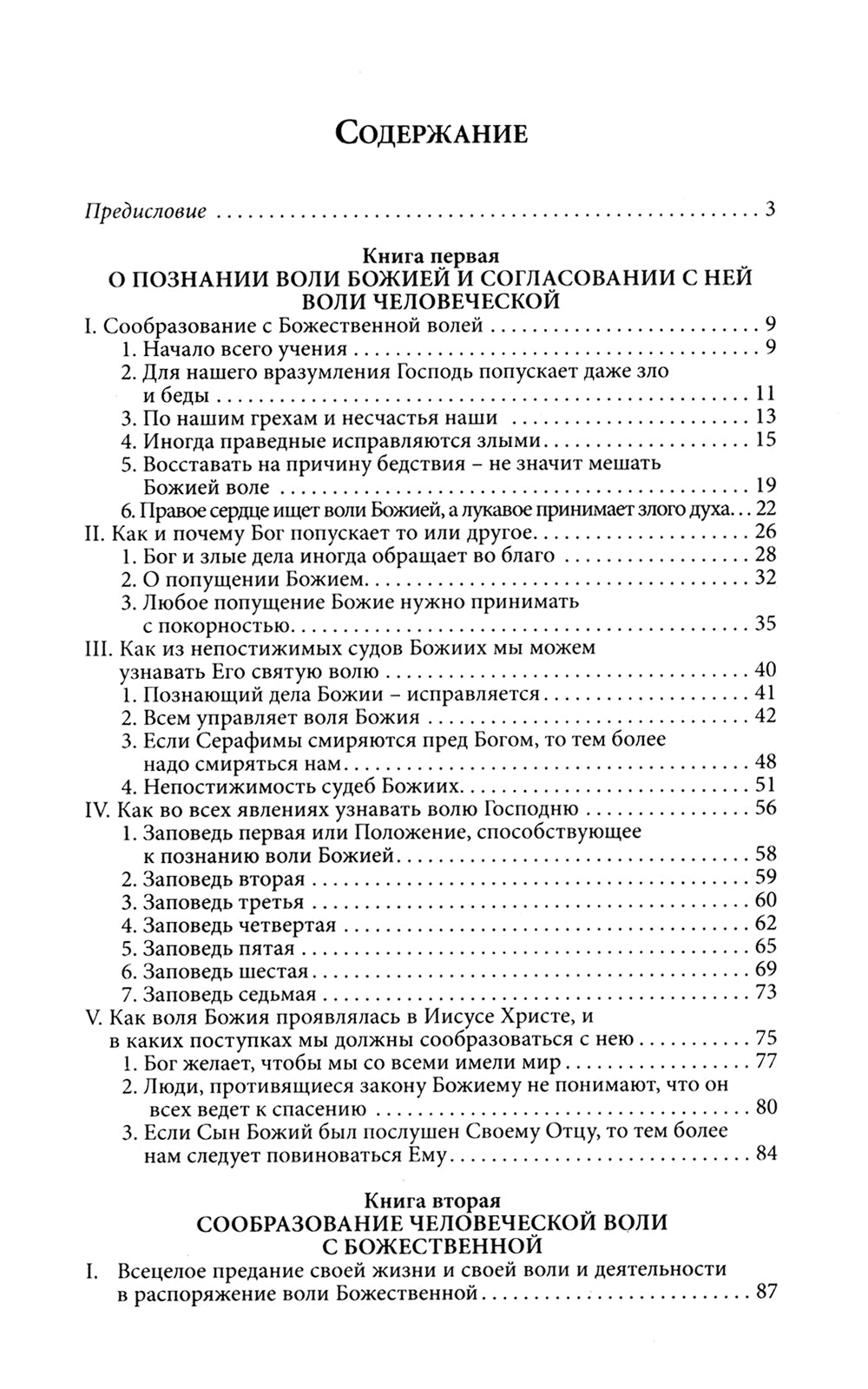 Илиотропион или сообразование человеческой воли с Божественной волей Свт. Иоанн Максимович)