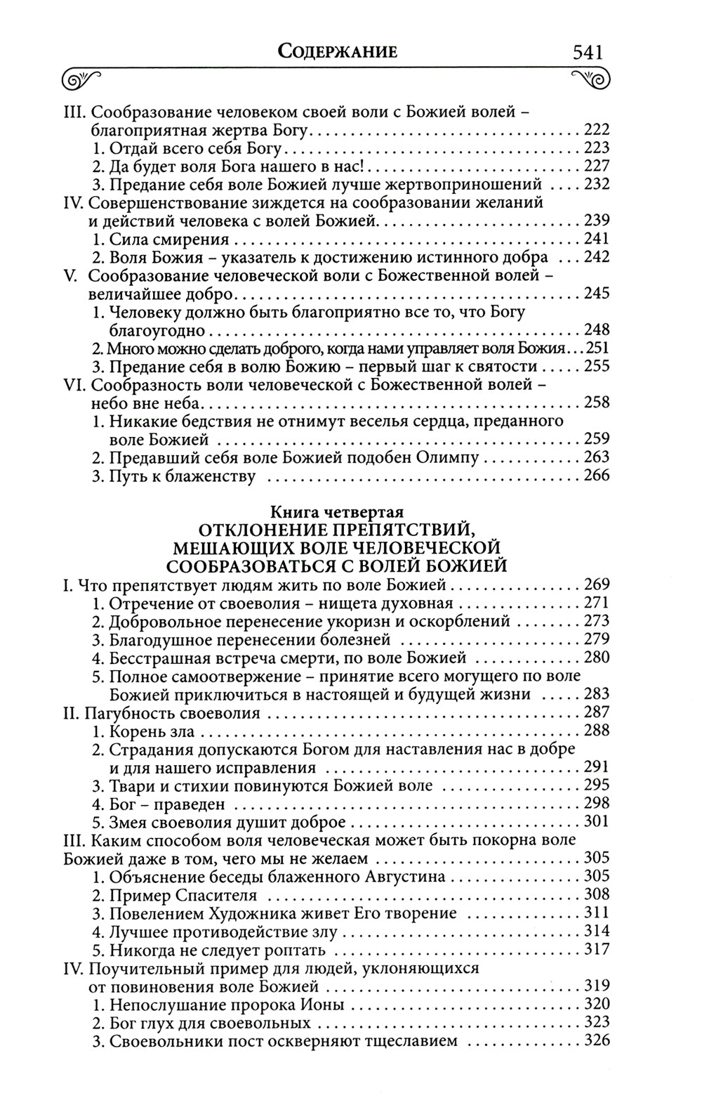 Илиотропион или сообразование человеческой воли с Божественной волей Свт. Иоанн Максимович)
