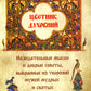 Цветник духовный. Назидательные мысли и добрые советы, выбранные из творений мужей мудрых и святых