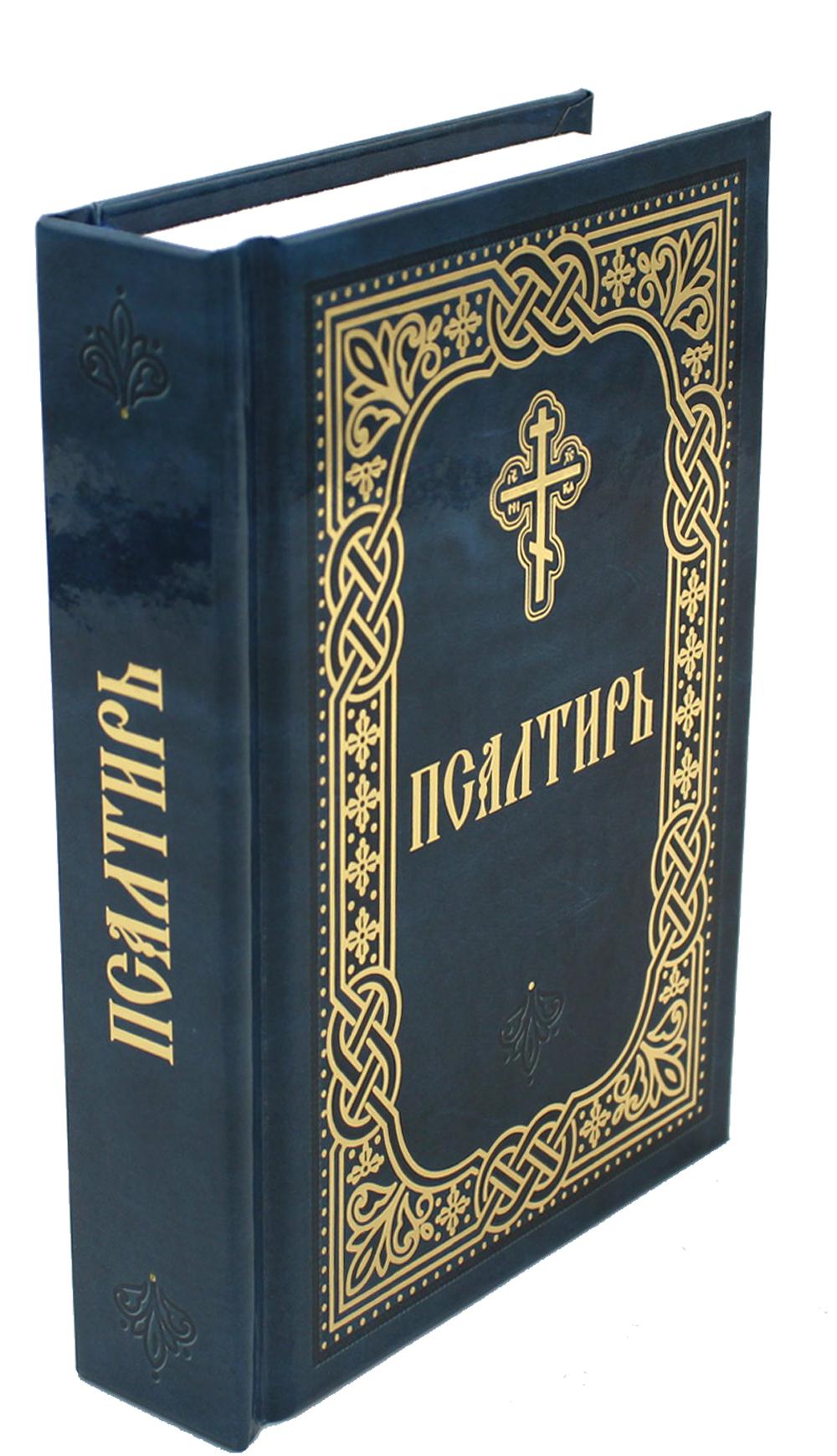 Псалтирь (карм.формат, глянцевая)