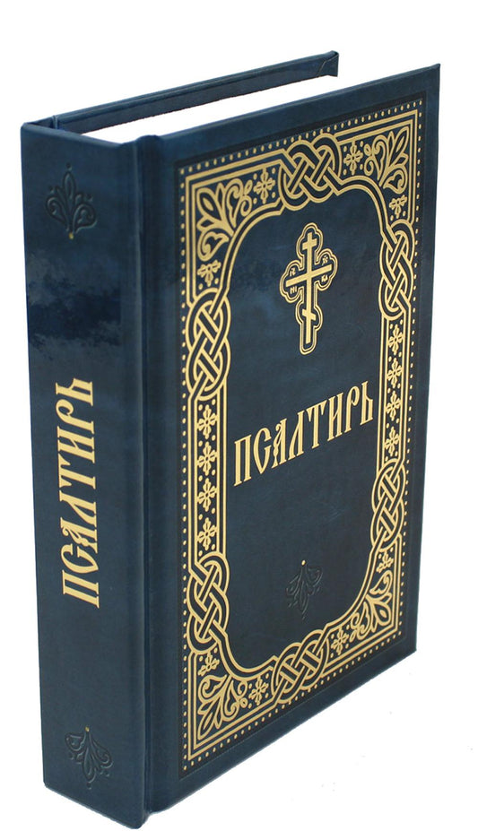Псалтирь (карм.формат, глянцевая)
