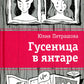 Гусеница в янтаре: повесть