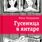 Гусеница в янтаре: повесть