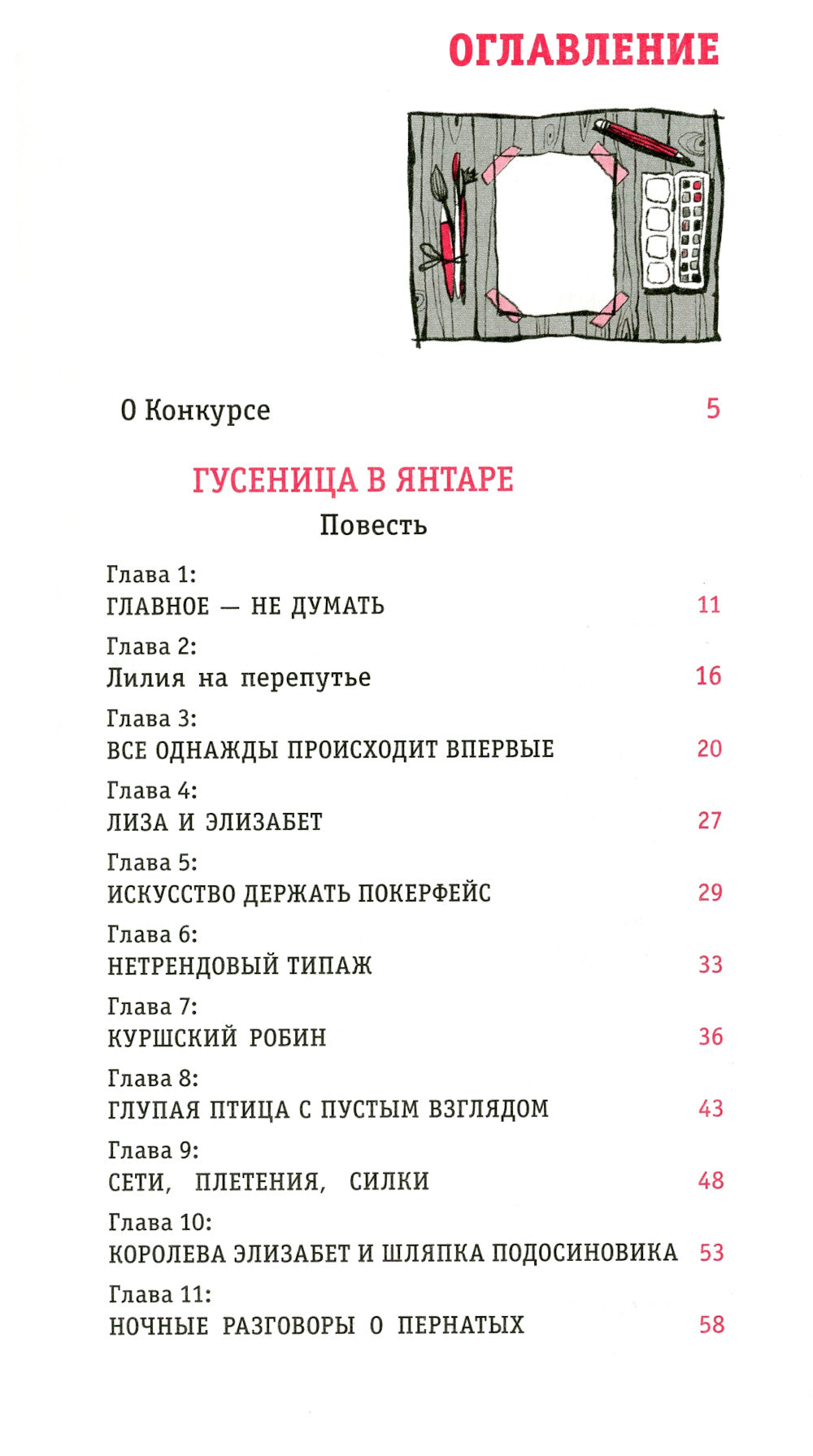 Гусеница в янтаре: повесть