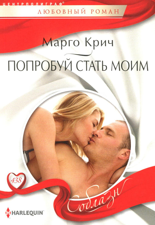 Попробуй стать моим: роман