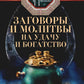 Заговоры и молитвы об удаче и богатстве. Секреты успеха и жизни