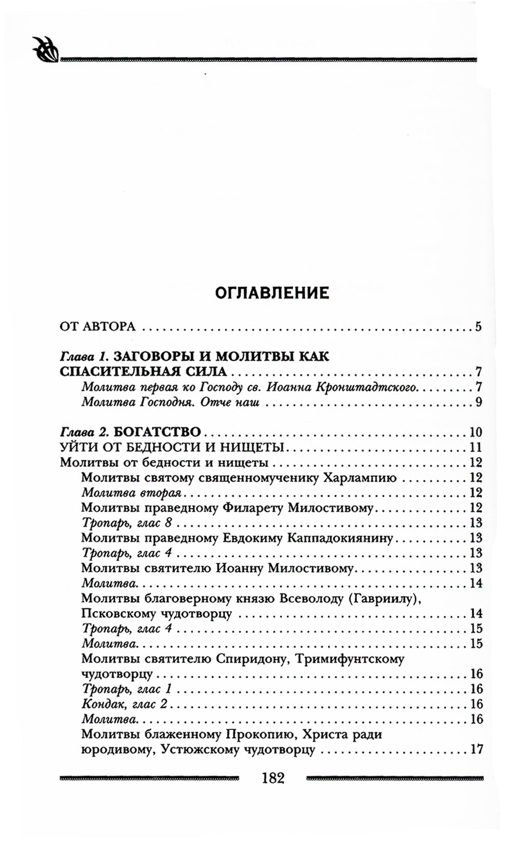 Заговоры и молитвы об удаче и богатстве. Секреты успеха и жизни