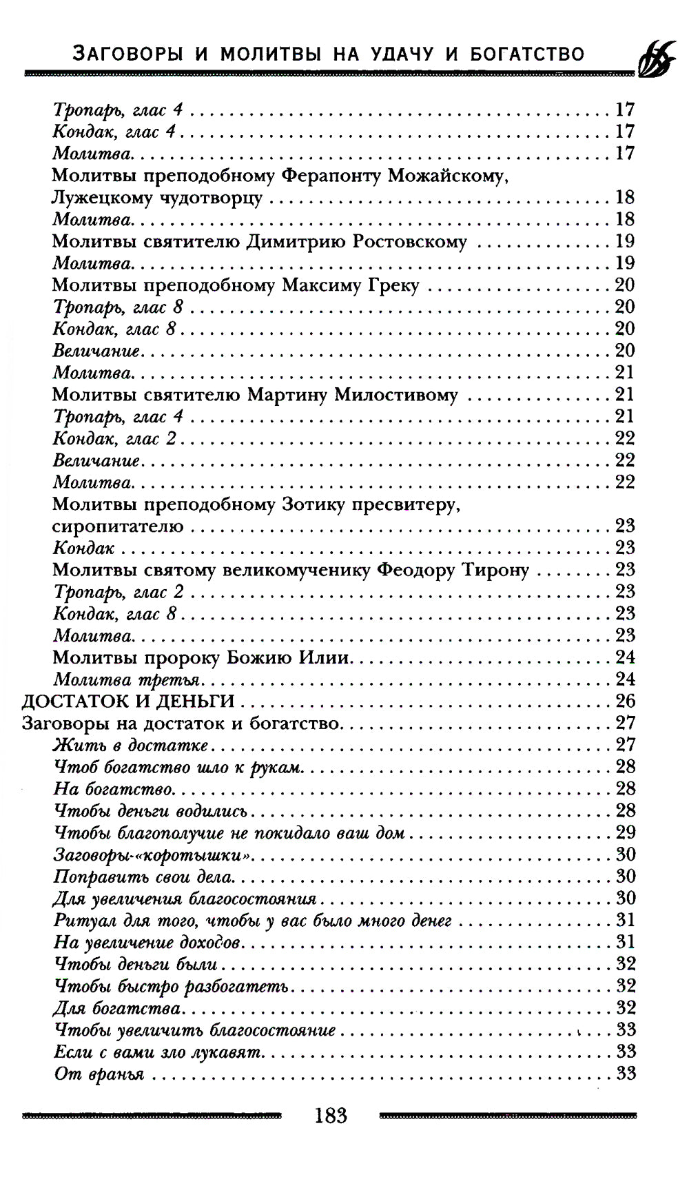 Заговоры и молитвы об удаче и богатстве. Секреты успеха и жизни