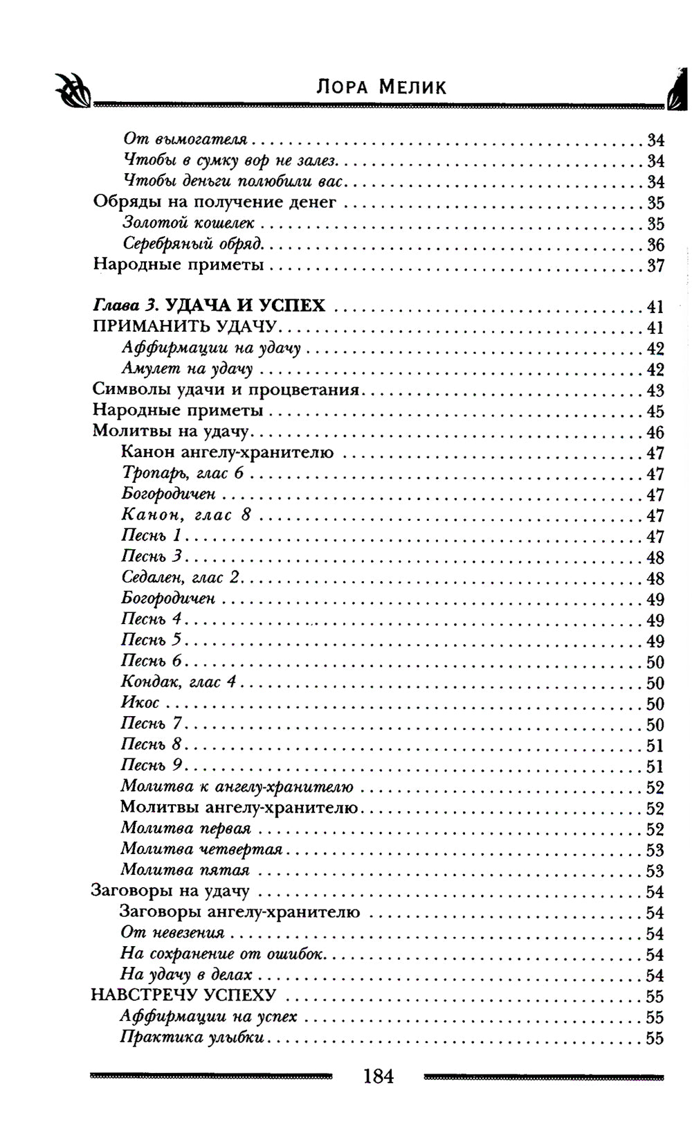 Заговоры и молитвы об удаче и богатстве. Секреты успеха и жизни