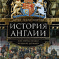 История Англии. Как народ создал великую державу