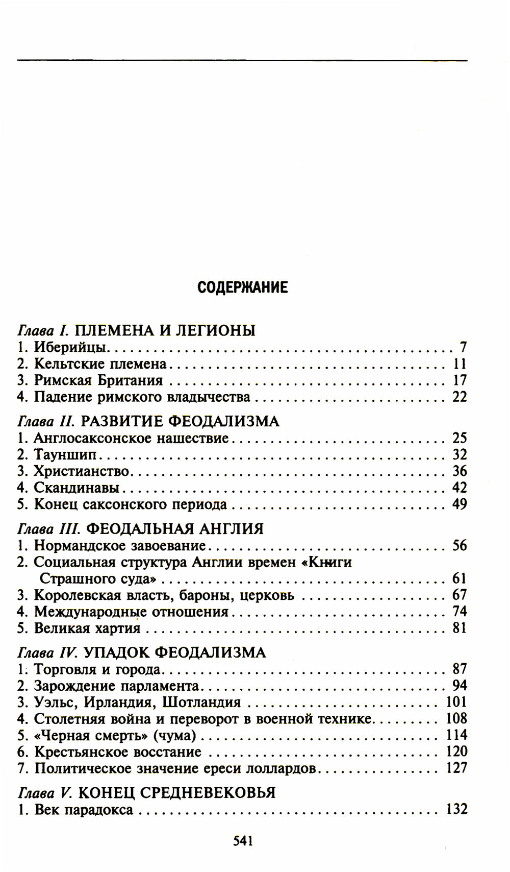 История Англии. Как народ создал великую державу