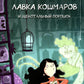 Лавка кошмаров и щекотальный порошок. 2-е изд., стер