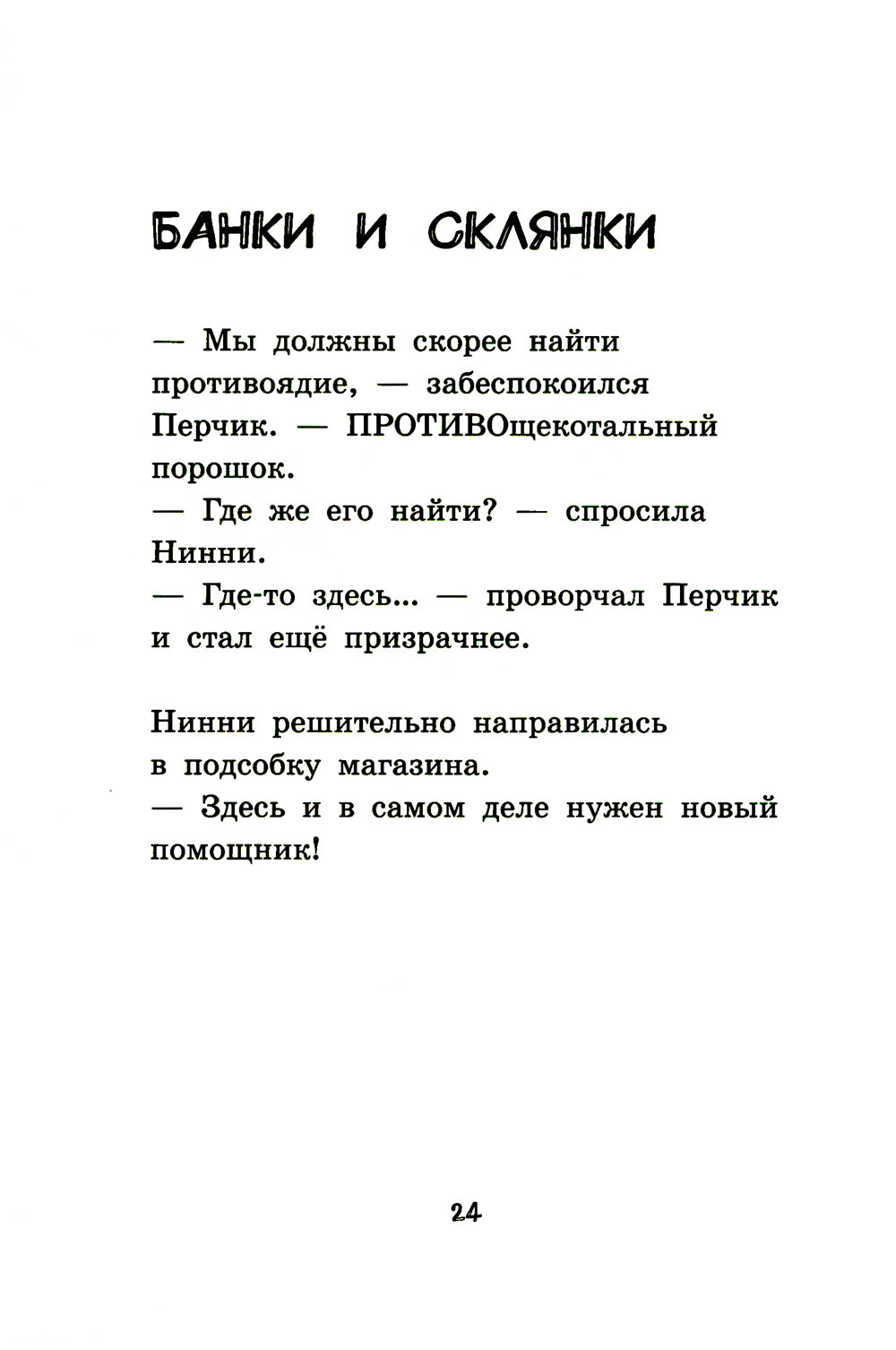 Лавка кошмаров и щекотальный порошок. 2-е изд., стер