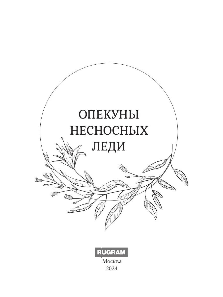 Опекуны несносных леди