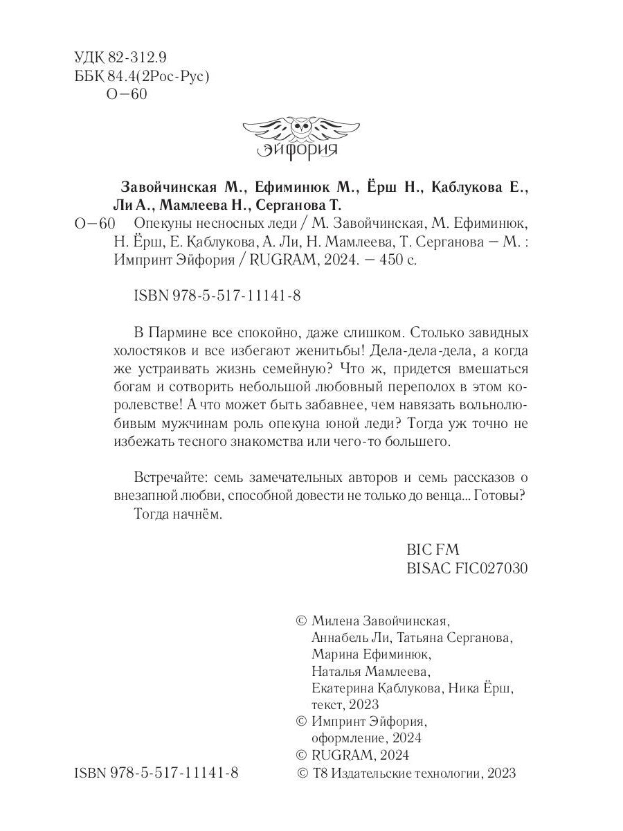 Опекуны несносных леди