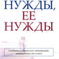 Его нужды, ее нужды