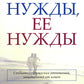 Его нужды, ее нужды