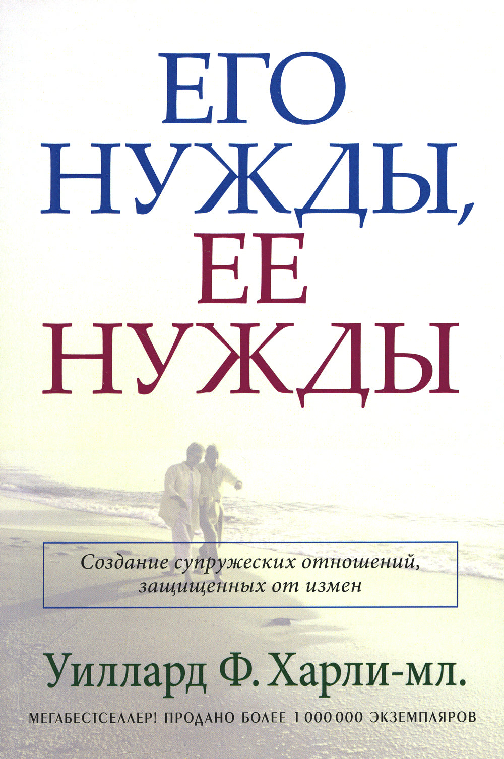 Его нужды, ее нужды