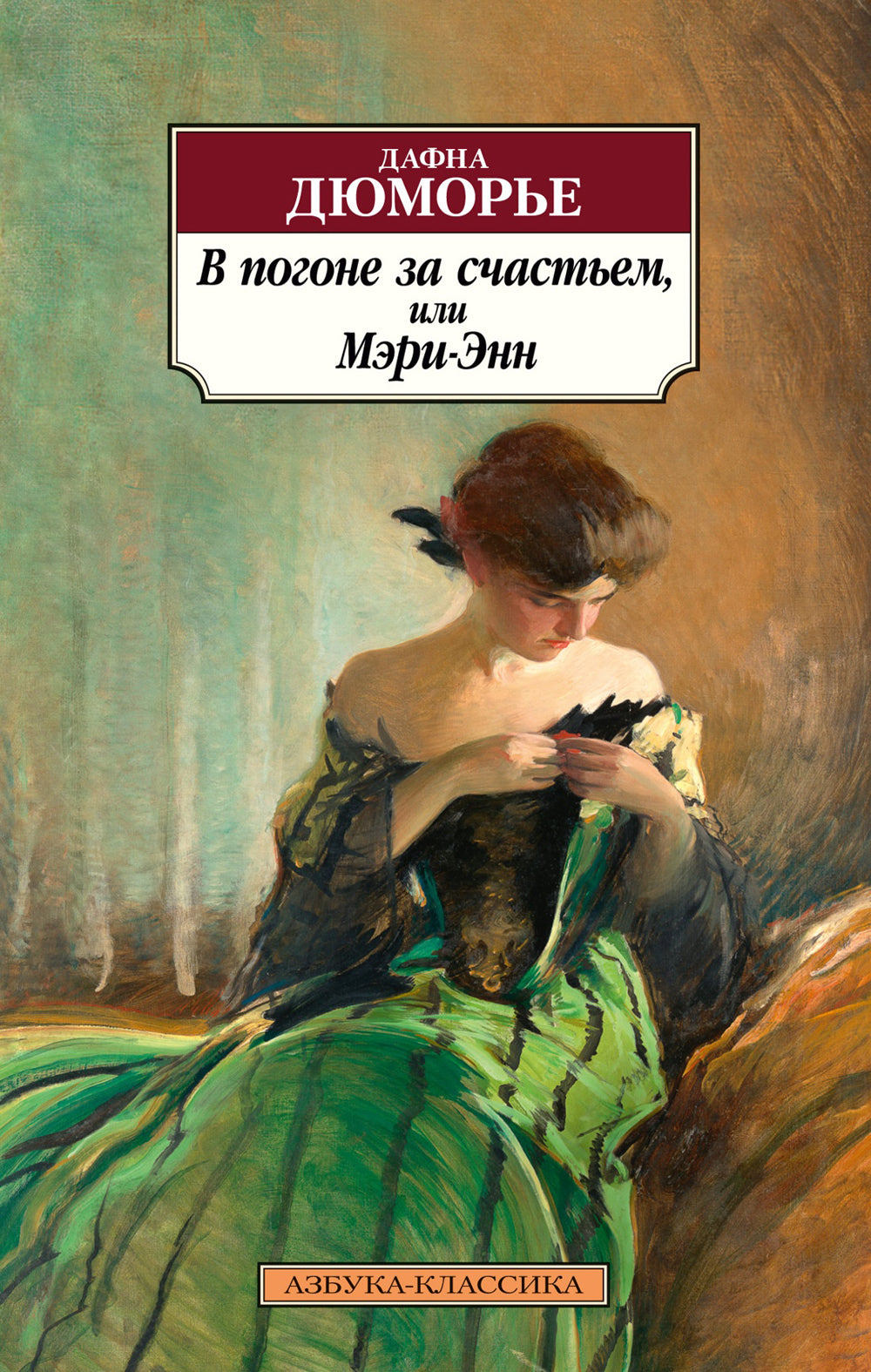 В погоне за счастьем, или Мэри-Энн: роман