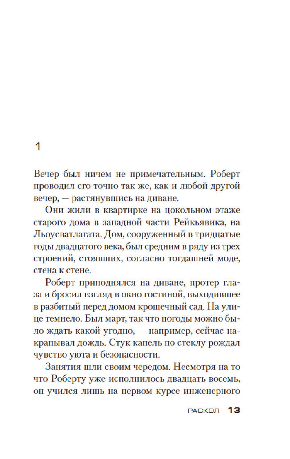 Раскол: роман