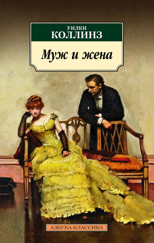 Муж и жена: роман