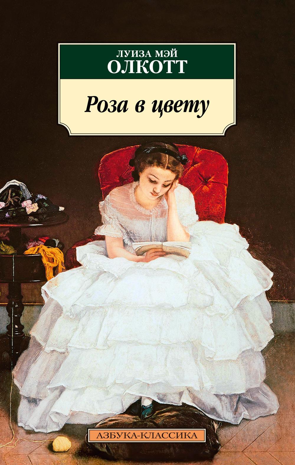 Роза в цвету: роман