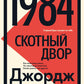 1984 ; Скотный двор: роман, повесть