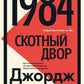 1984 ; Скотный двор: роман, повесть
