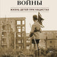 Свидетели войны. Жизнь детей при нацистах