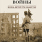Свидетели войны. Жизнь детей при нацистах