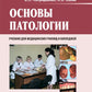 Основы патологии: Учебник. + CD