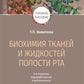 Биохимия тканей и жидкостей полости рта: Учебное пособие. 3-е изд., перераб. и доп