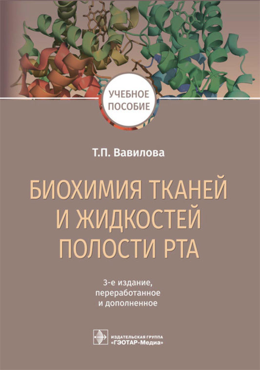 Биохимия тканей и жидкостей полости рта: Учебное пособие. 3-е изд., перераб. и доп