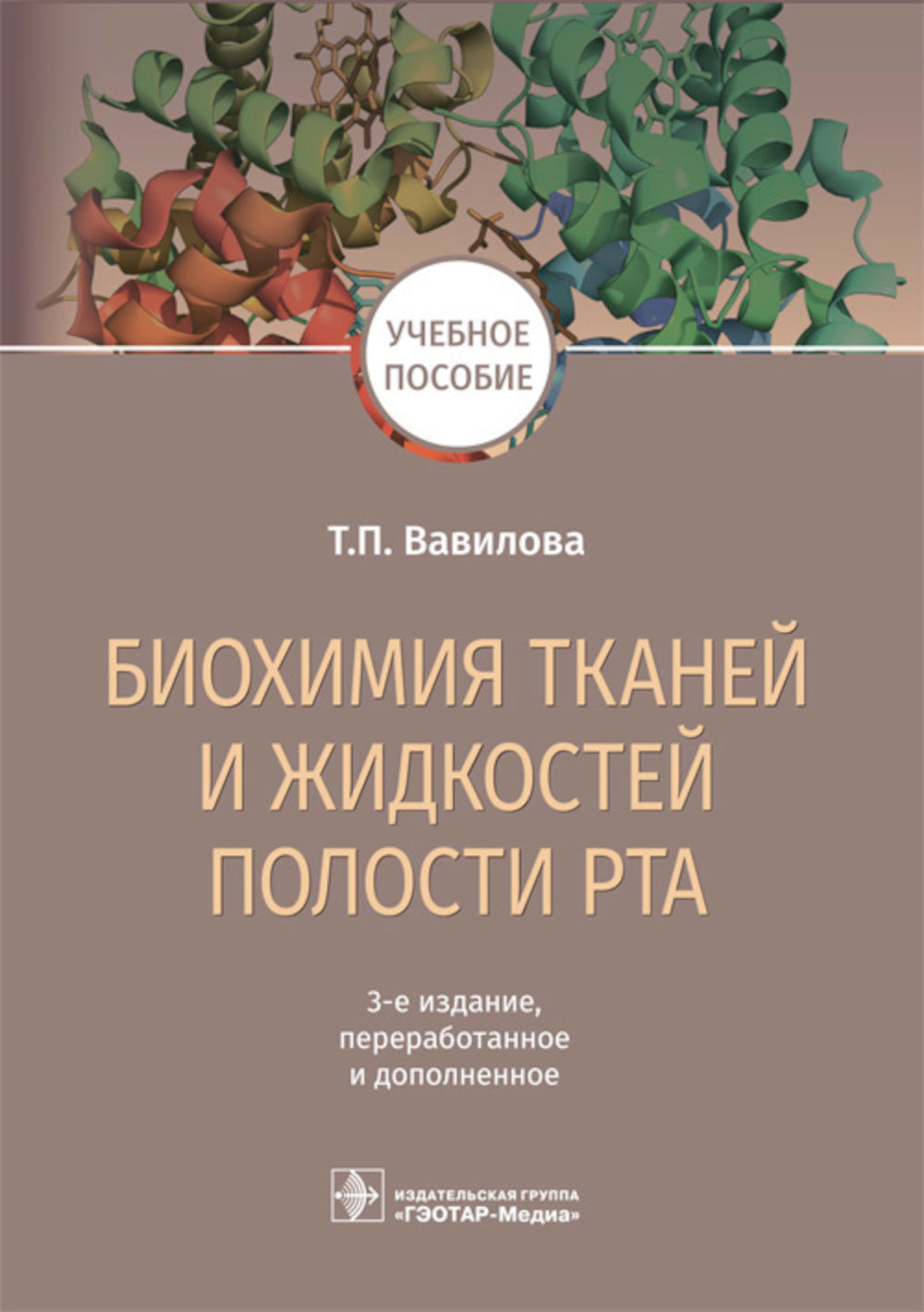 Биохимия тканей и жидкостей полости рта: Учебное пособие. 3-е изд., перераб. и доп