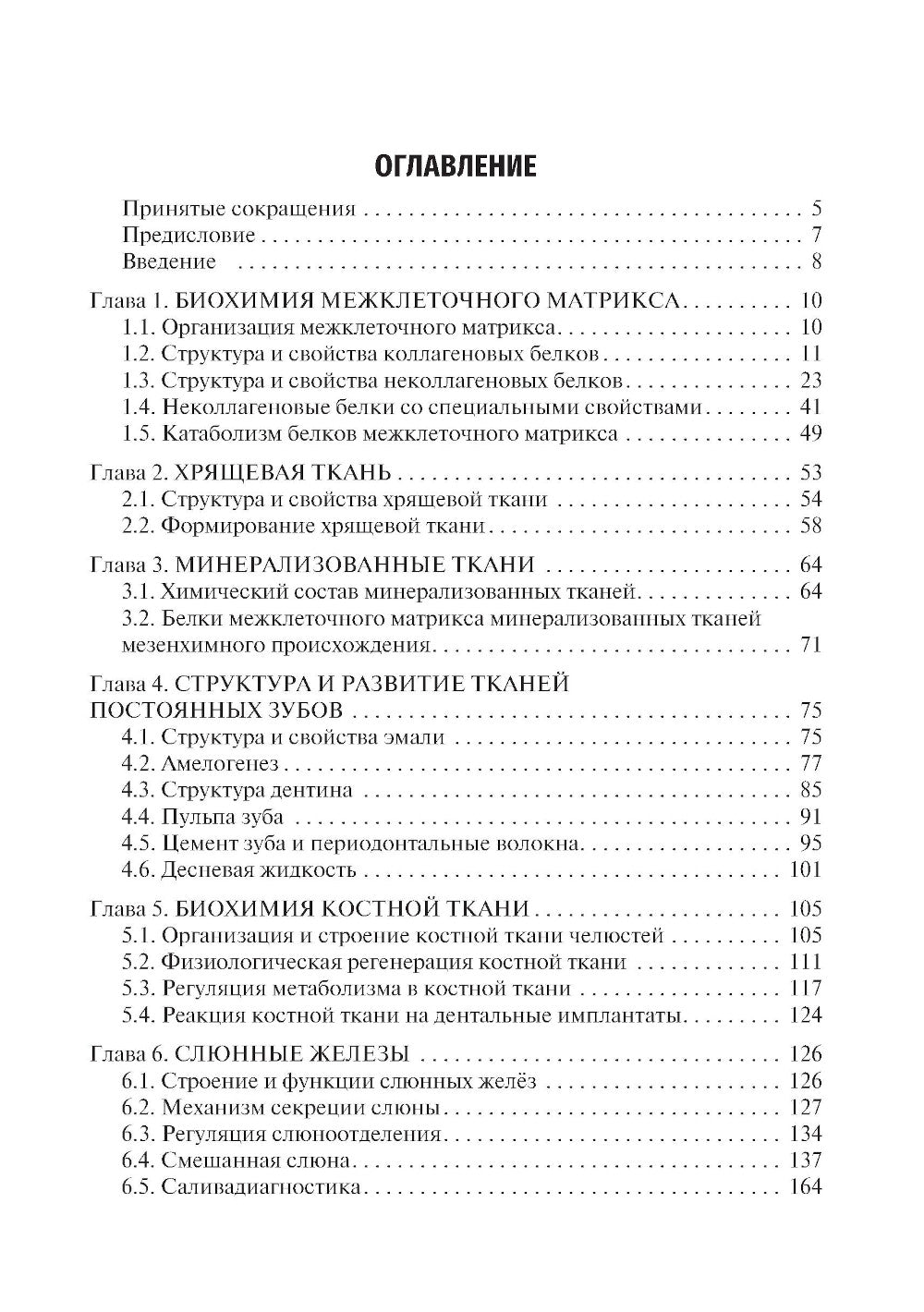 Биохимия тканей и жидкостей полости рта: Учебное пособие. 3-е изд., перераб. и доп