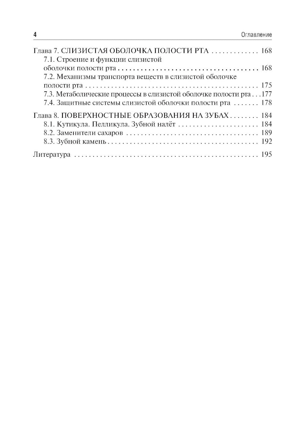 Биохимия тканей и жидкостей полости рта: Учебное пособие. 3-е изд., перераб. и доп