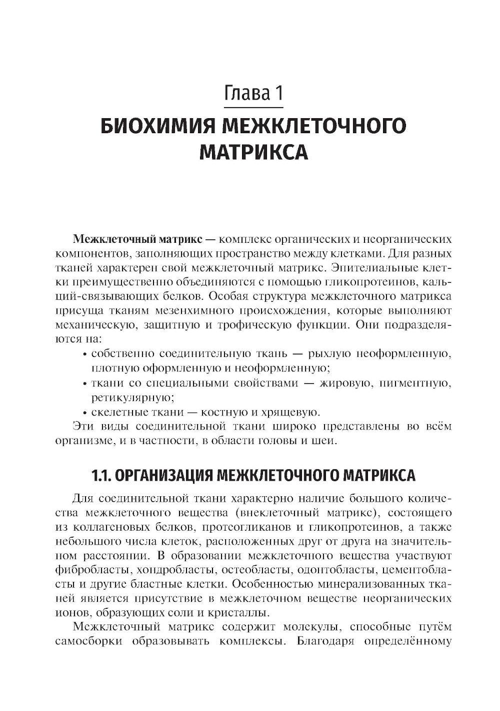 Биохимия тканей и жидкостей полости рта: Учебное пособие. 3-е изд., перераб. и доп