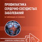 Профилактика сердечно-сосудистых заболеваний в таблицах и схемах