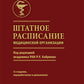 Штатное расписание медицинской организации. 3-е изд., перераб. и доп