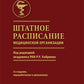 Штатное расписание медицинской организации. 3-е изд., перераб. и доп