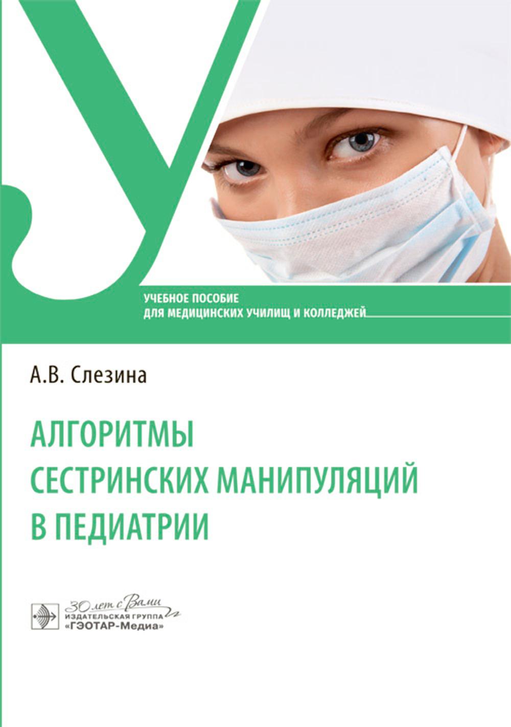 Алгоритмы сестринских манипуляций в педиатрии: Учебное пособие.