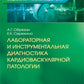 Лабораторная и инструментальная диагностика сердечно-сосудистой системы