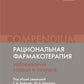 Рациональная фармакотерапия заболеваний сердца и сосудов: Сборник