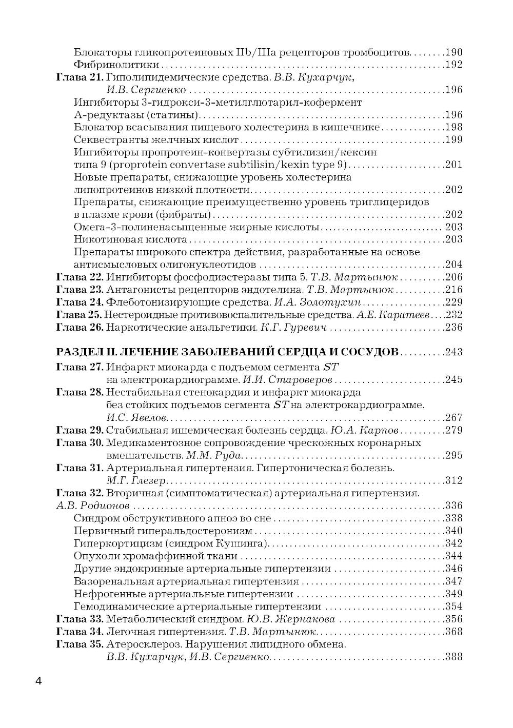 Рациональная фармакотерапия заболеваний сердца и сосудов: Сборник