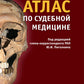 Атлас по судебной медицине