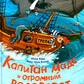 Капитан Мадс и огромный водоворот