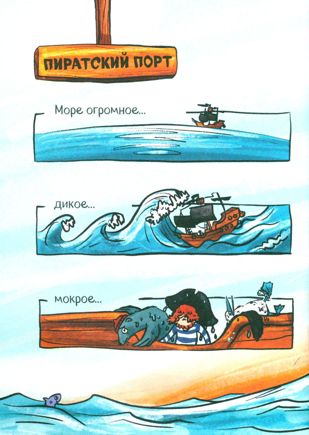 Капитан Мадс и огромный водоворот