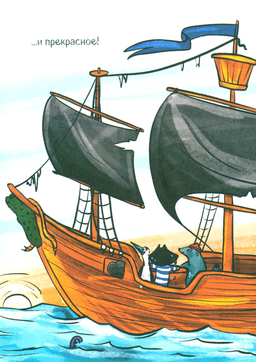 Капитан Мадс и огромный водоворот